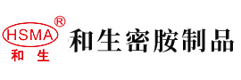 男肏女逼套安徽省和生密胺制品有限公司